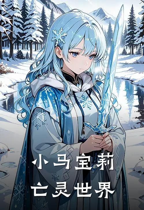 小马宝莉亡灵世界
