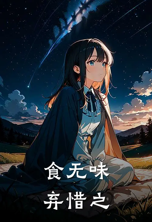 食无味，弃惜之