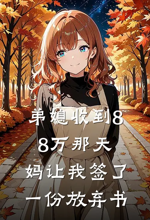 弟媳收到88万那天，妈让我签了一份放弃书