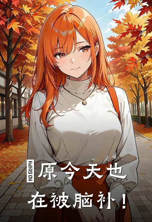 萩原今天也在被脑补！