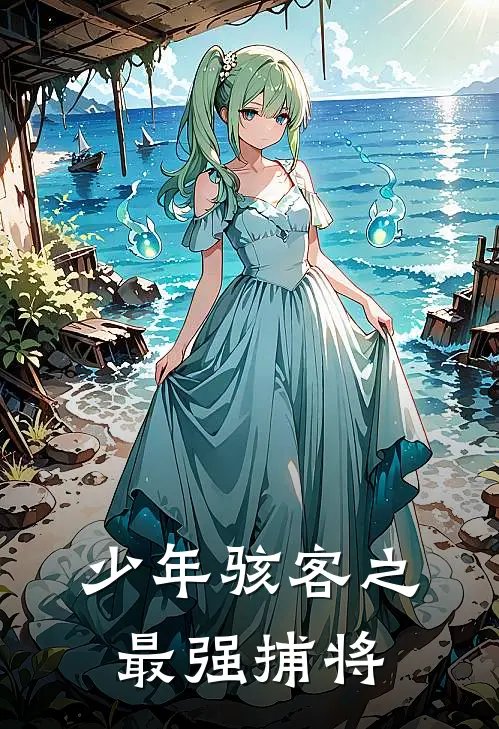 少年骇客之最强捕将