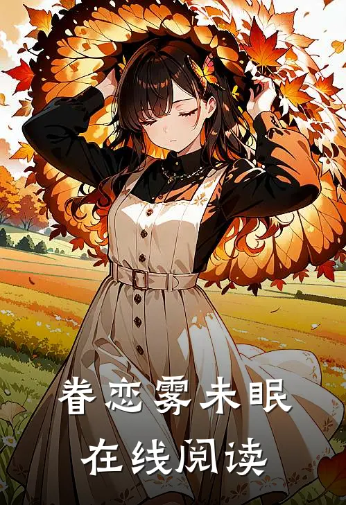 眷恋雾未眠在线阅读