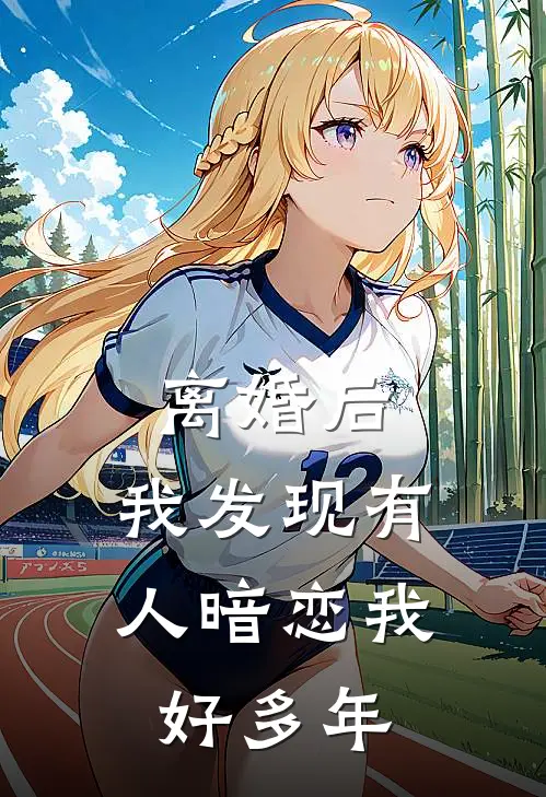 离婚后，我发现有人暗恋我好多年