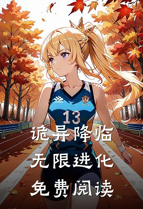 诡异降临无限进化免费阅读