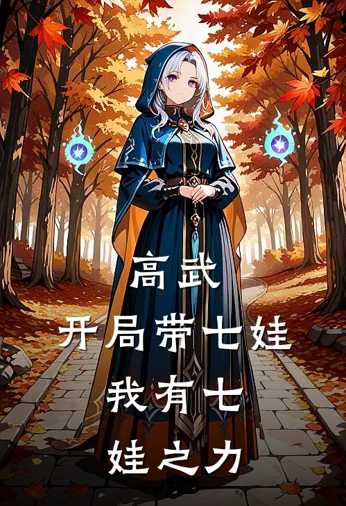 高武：开局带七娃，我有七娃之力