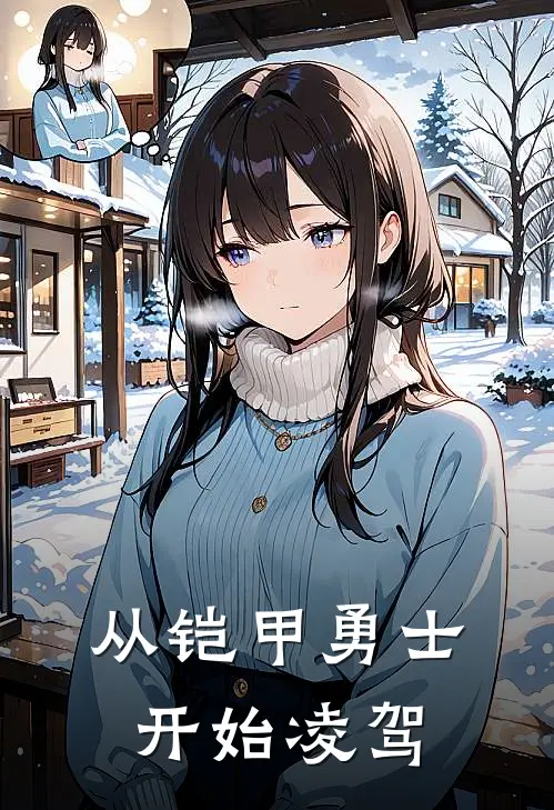 从铠甲勇士开始凌驾