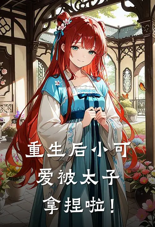 重生后小可爱被太子拿捏啦！