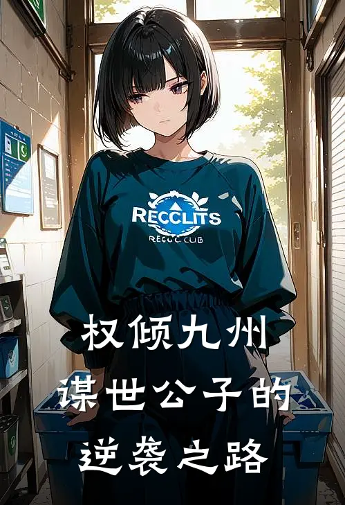 权倾九州：谋世公子的逆袭之路