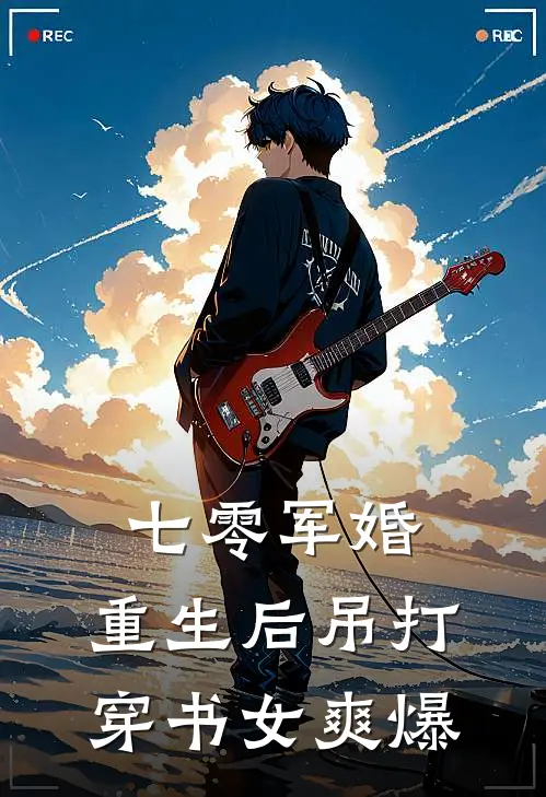 七零军婚，重生后吊打穿书女爽爆