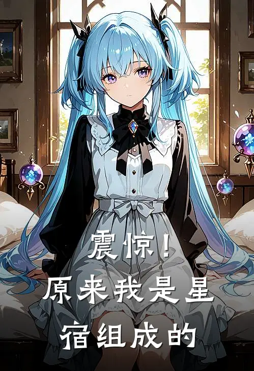 震惊！原来我是星宿组成的