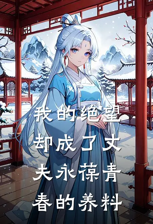 我的绝望却成了丈夫永葆青春的养料