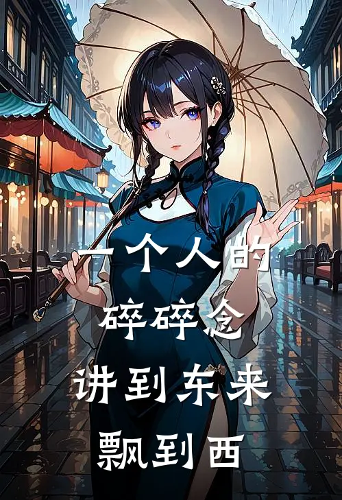 一个人的碎碎念，讲到东来飘到西