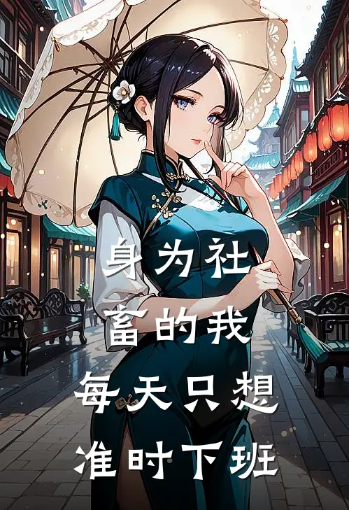 身为社畜的我，每天只想准时下班