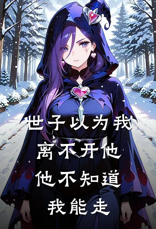 世子以为我离不开他，他不知道我能走