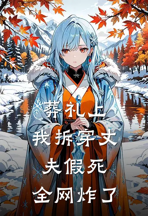 葬礼上，我拆穿丈夫假死，全网炸了