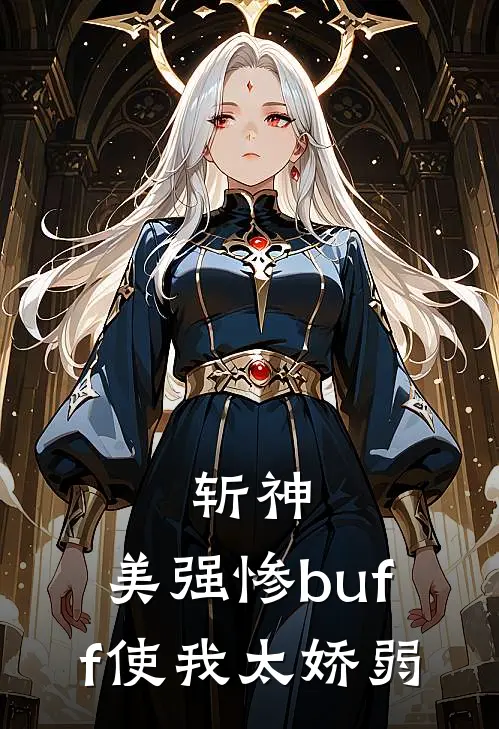 斩神：美强惨buff使我太娇弱