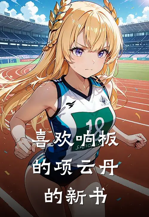 喜欢响板的项云丹的新书