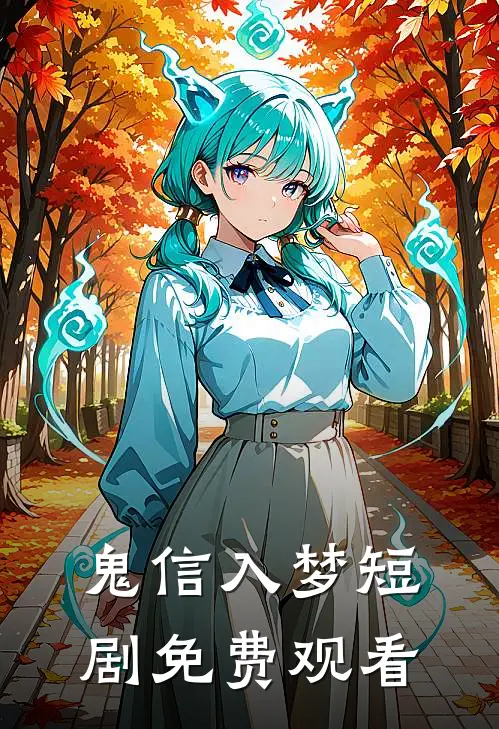 鬼信入梦短剧免费观看