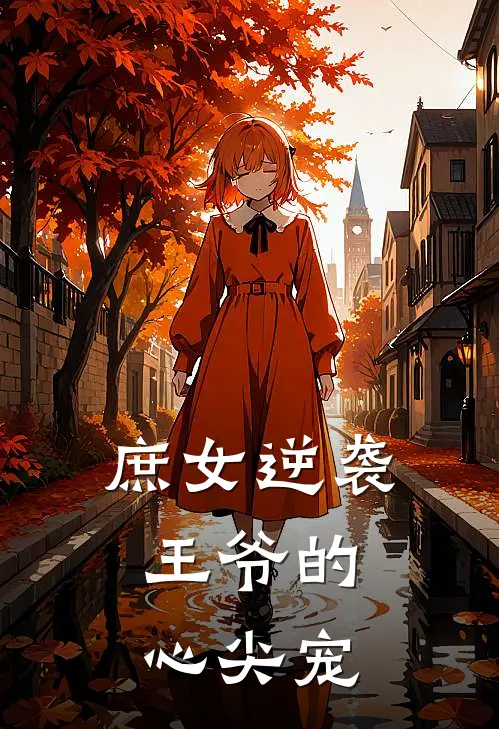 庶女逆袭：王爷的心尖宠