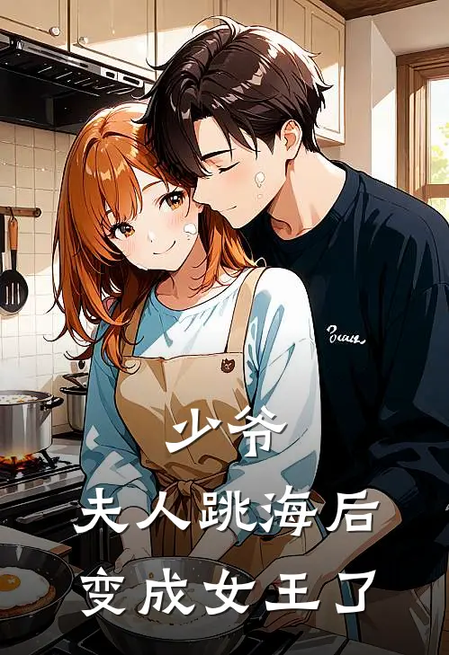 少爷，夫人跳海后变成女王了