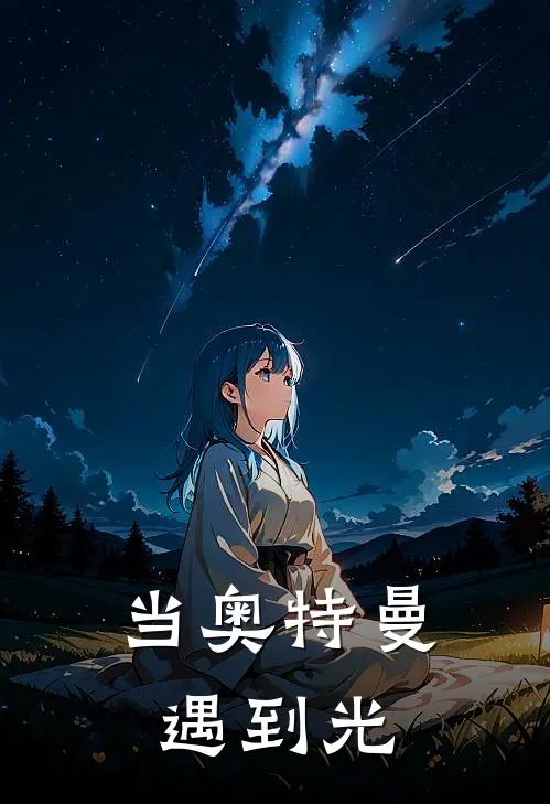 当奥特曼遇到光