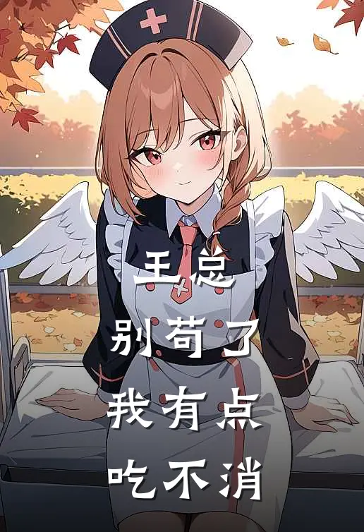 王总，别苟了，我有点吃不消