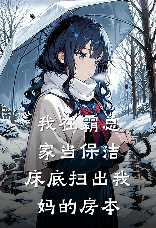 我在霸总家当保洁，床底扫出我妈的房本