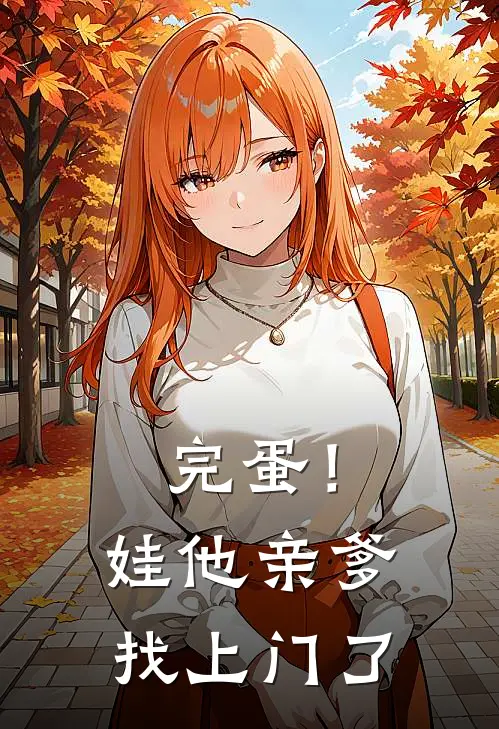 完蛋！娃他亲爹找上门了