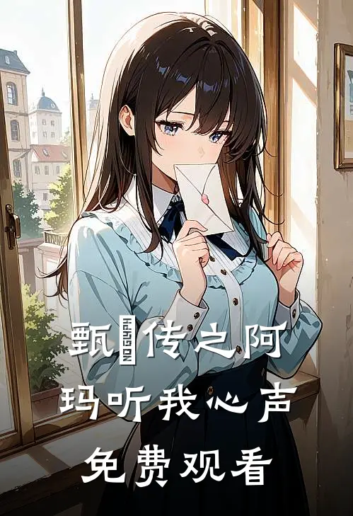 甄嬛传之阿玛听我心声免费观看