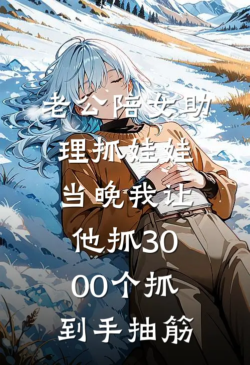 老公陪女助理抓娃娃，当晚我让他抓3000个抓到手抽筋