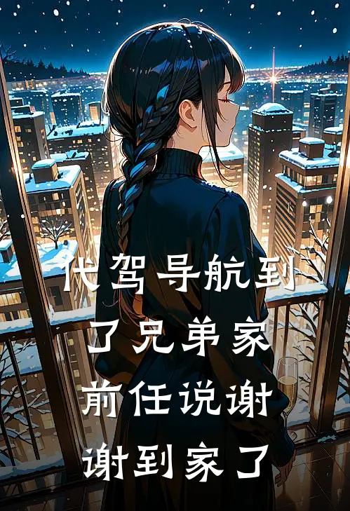 代驾导航到了兄弟家，前任说谢谢到家了