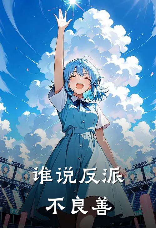 谁说反派不良善