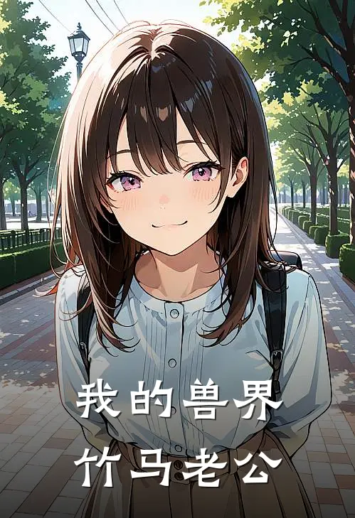 我的兽界竹马老公