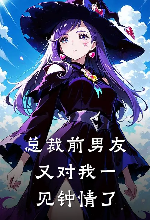 总裁前男友又对我一见钟情了