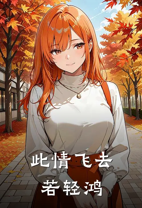 此情飞去若轻鸿