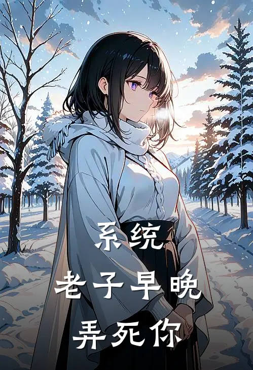 系统：老子早晚弄死你