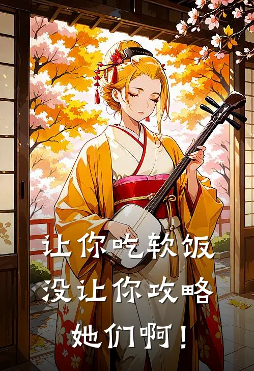 让你吃软饭，没让你攻略她们啊！