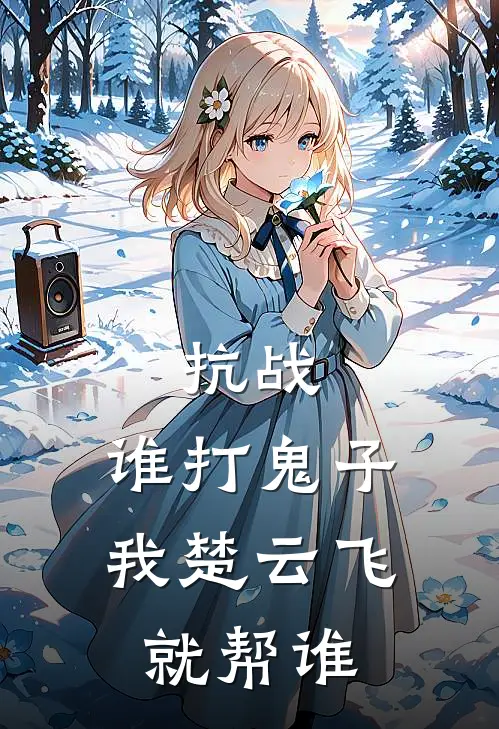 抗战：谁打鬼子，我楚云飞就帮谁