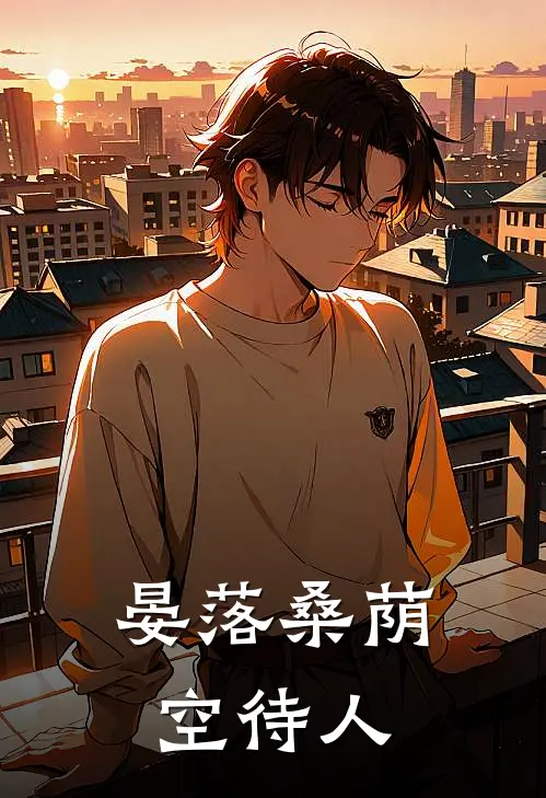 晏落桑荫空待人