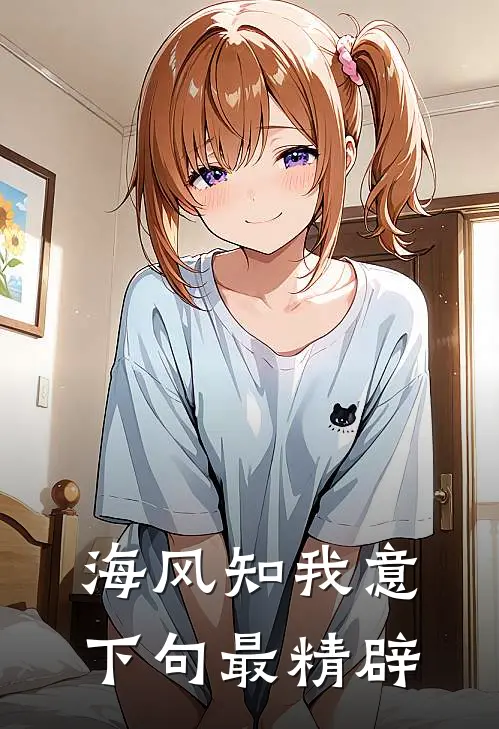 海风知我意下句最精辟