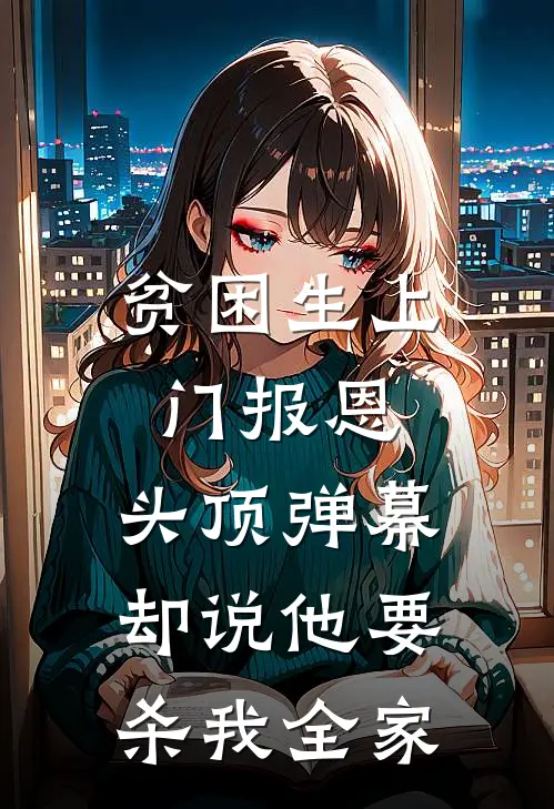 贫困生上门报恩，头顶弹幕却说他要杀我全家