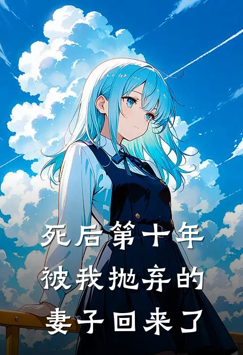 死后第十年，被我抛弃的妻子回来了