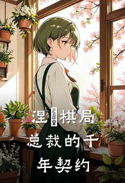 涅槃棋局：总裁的千年契约