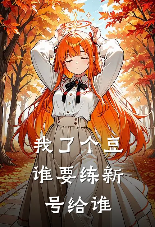 我了个豆，谁要练新号给谁