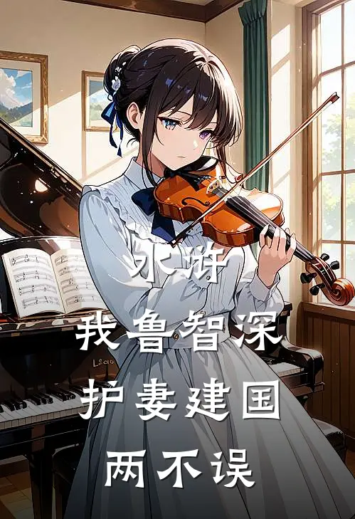 水浒：我鲁智深，护妻建国两不误