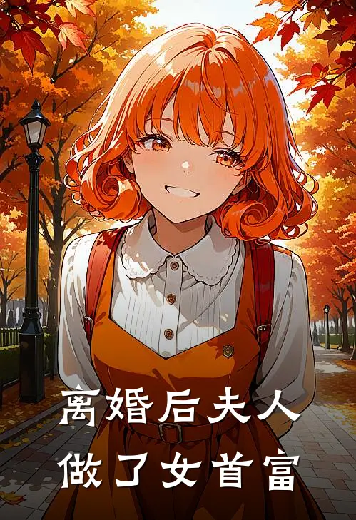 离婚后夫人做了女首富