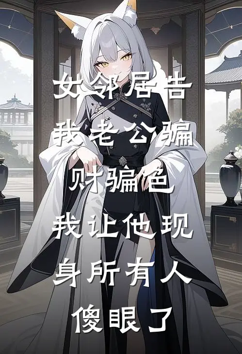 女邻居告我老公骗财骗色，我让他现身所有人傻眼了