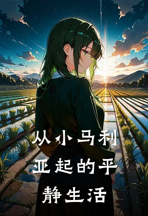 从小马利亚起的平静生活