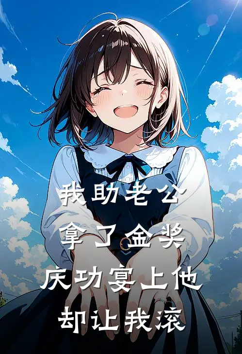 我助老公拿了金奖，庆功宴上他却让我滚