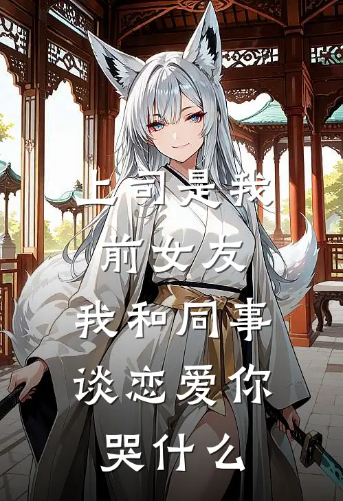 上司是我前女友，我和同事谈恋爱你哭什么